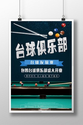 台球俱乐部 精彩纷呈的台球活动，打造休闲社交新体验